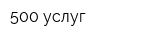 500 услуг