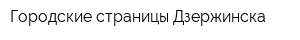 Городские страницы Дзержинска
