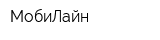 МобиЛайн
