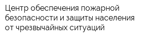 Центр обеспечения пожарной безопасности и защиты населения от чрезвычайных ситуаций