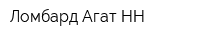 Ломбард Агат-НН