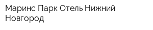 Маринс Парк Отель Нижний Новгород