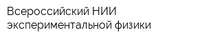 Всероссийский НИИ экспериментальной физики