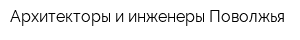 Архитекторы и инженеры Поволжья