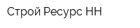 Строй-Ресурс-НН