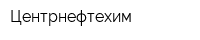 Центрнефтехим