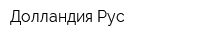 Долландия Рус