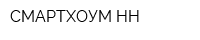 СМАРТХОУМ НН