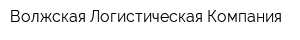 Волжская Логистическая Компания