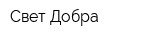Свет Добра