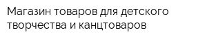 Магазин товаров для детского творчества и канцтоваров