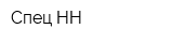 Спец-НН