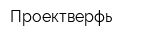 Проектверфь