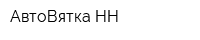 АвтоВятка НН