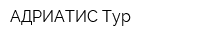 АДРИАТИС Тур