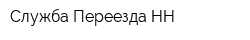 Служба Переезда НН