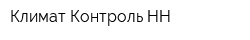 Климат-Контроль НН