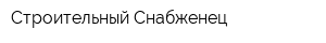 Строительный Снабженец