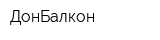 ДонБалкон