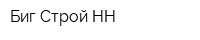 Биг-Строй НН