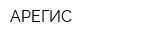 АРЕГИС