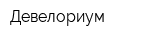 Девелориум