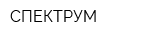 СПЕКТРУМ