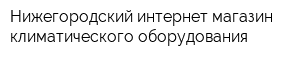 Нижегородский интернет-магазин климатического оборудования