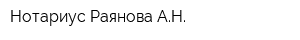 Нотариус Раянова АН