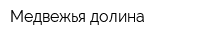 Медвежья долина