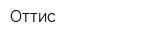 Оттис