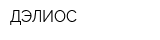 ДЭЛИОС