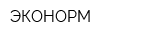 ЭКОНОРМ