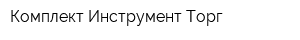 Комплект Инструмент Торг