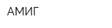 АМИГ