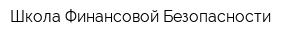Школа Финансовой Безопасности