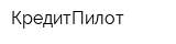 КредитПилот