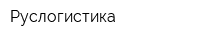 Руслогистика