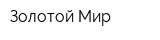 Золотой Мир
