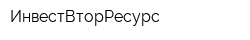 ИнвестВторРесурс