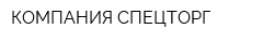 КОМПАНИЯ СПЕЦТОРГ