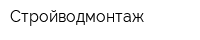 Стройводмонтаж