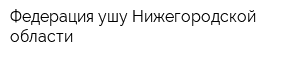 Федерация ушу Нижегородской области