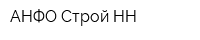 АНФО-Строй НН