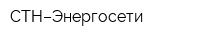 СТН–Энергосети