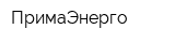 ПримаЭнерго