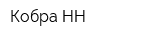 Кобра-НН
