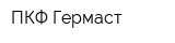 ПКФ-Гермаст