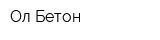 Ол Бетон
