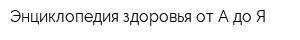 Энциклопедия здоровья от А до Я